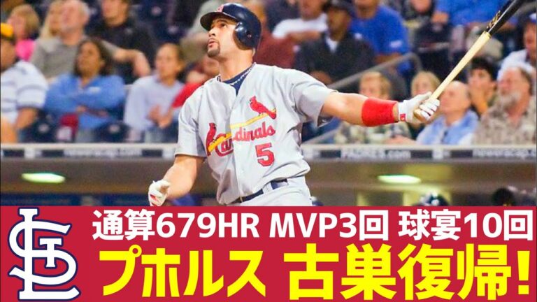 【MLB】プホルスが11年ぶりにカージナルスに帰ってきた！