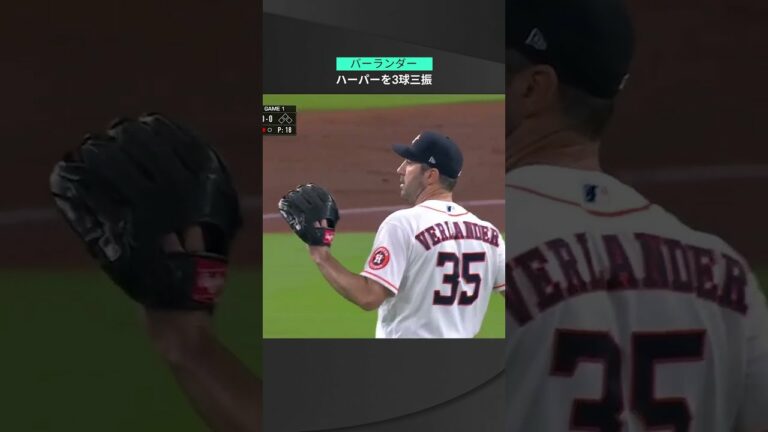 【MLB】10.29 まずは剛腕がスーパースター対決制す！アストロズ・バーランダーがフィリーズ・ハーパーを速球3つで空振り三振に！ #astros #spotvnow