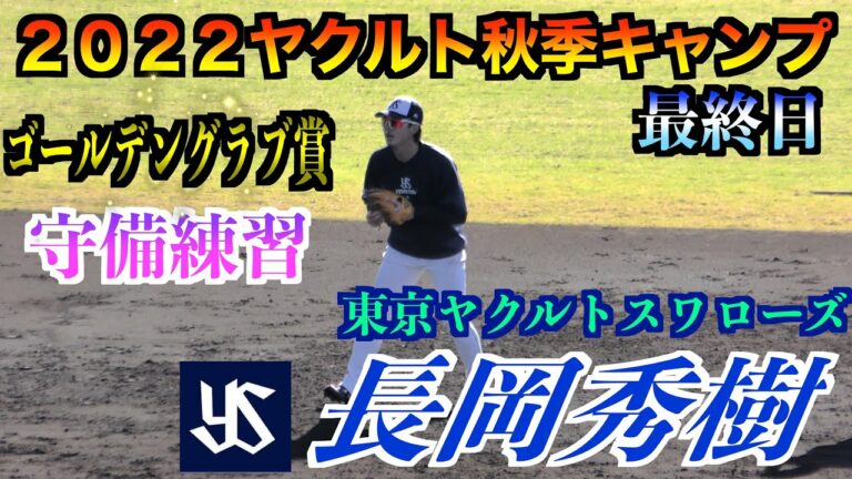 【キャンプ最終日も送球なしが心配だが‥】長岡秀樹選手（東京ヤクルトスワローズ）守備練習！【２０２２ヤクルト秋季キャンプ最終日】