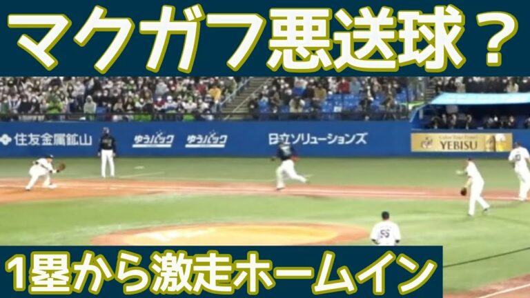【狙われた】マクガフ悪夢の悪送球で一塁から一気にホームイン！オリックス貴重な追加点で興奮のレフトスタンド～日本シリーズ第6戦