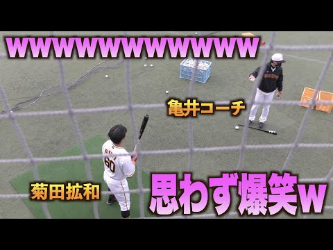 思わず爆笑する亀井善行コーチww菊田拡和の思わぬ打球にツボってしまうwww