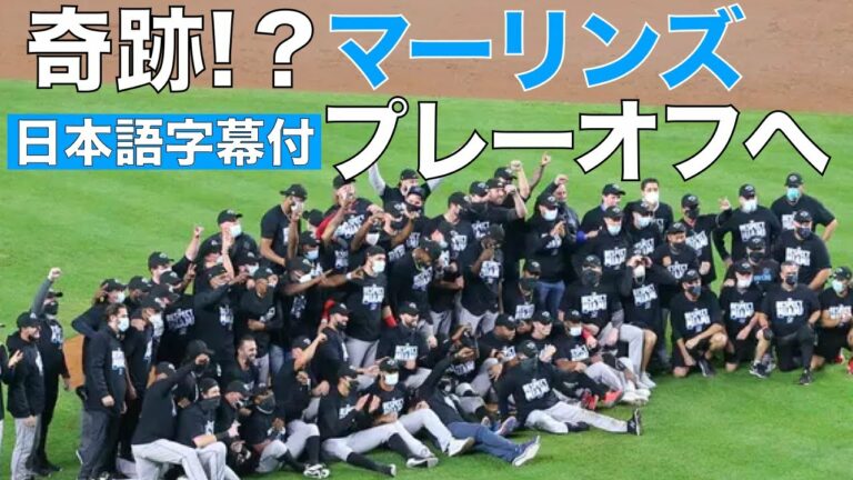 【字幕付】奇跡！？マーリンズ、プレーオフ進出！