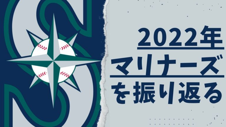 【MLB】暗黒時代を終わらせた2022年マリナーズ振り返り