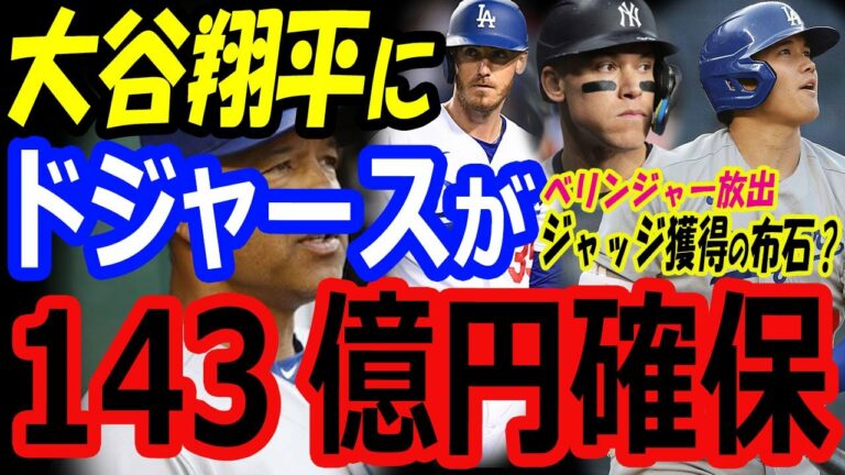 大谷翔平のためにドジャースが143億円確保？来季FAで争奪戦に参戦！MVP62号アーロンジャッジも狙うがヤンキースかジャイアンツか？【海外の反応】