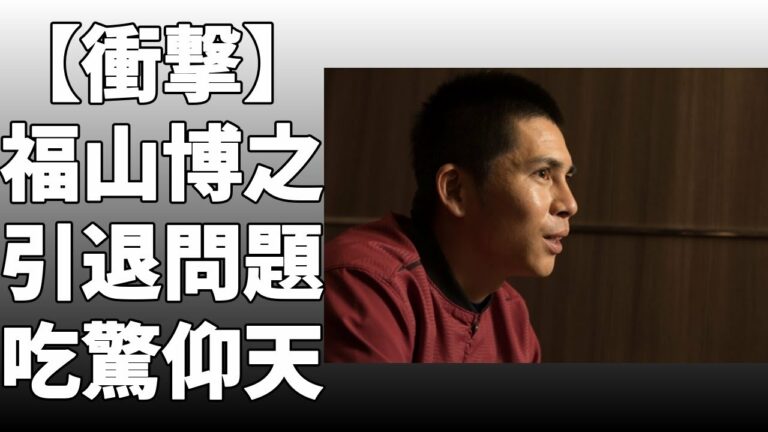 福山博之の現役引退を発表！福山は「サブちゃん」の愛称で親しまれ、通算成績は376試合に登板！「これから始まる新しい野球人生をじっくり堪能したいと思います」とコメント！！