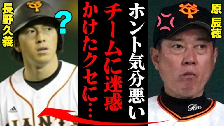 原辰徳が暴露した長野久義の素行「こいつ10年前、ベンチで急に…」