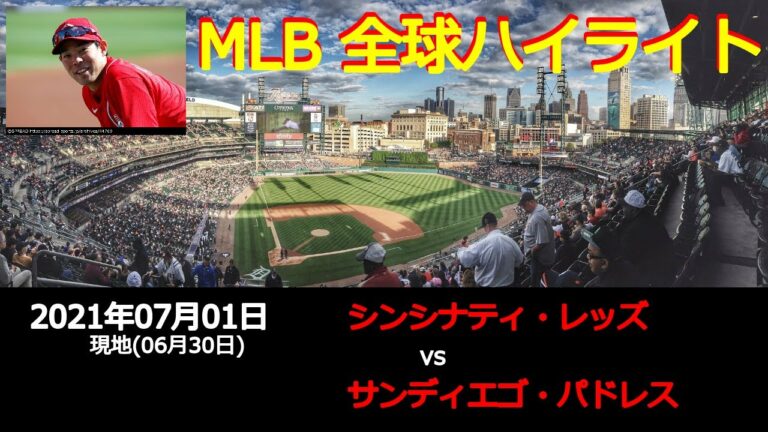 秋山 翔吾選手出場!!【全球データ】MLB 7月1日 シンシナティ・レッズ vs サンディエゴ・パドレス