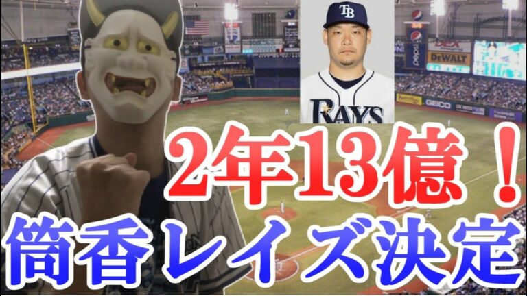 GO!GO!TSUTSUGOH! 筒香選手タンパベイ・レイズ入団決定！【横浜DeNAベイスターズ】