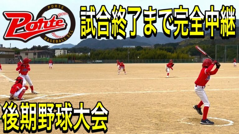 第40試合 少年野球ベースボールスクールポルテ後期公式戦 試合終了まで完全中継❗勝てば決勝大会進出確実に❗