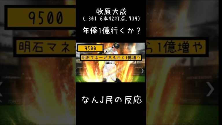 牧原大成の年俸4,500万から1億突破ある？【なんJ反応】#shorts