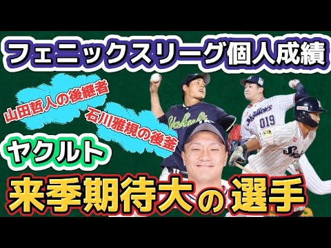 【来季飛躍へ】ヤクルト『来季要注目の選手』をフェニックスリーグの個人成績から見てみたら
