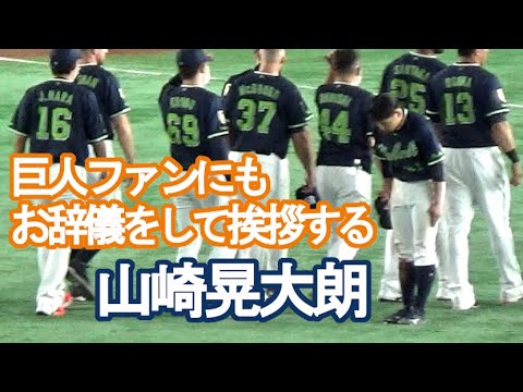 【礼儀正しいヤクルト・山崎晃大朗】巨人ファンにも深々とお辞儀して挨拶（2022東京ドーム最終戦）