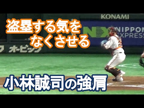 【巨人・小林誠司の強肩】盗塁する気を無くさせる2塁へのスローイング