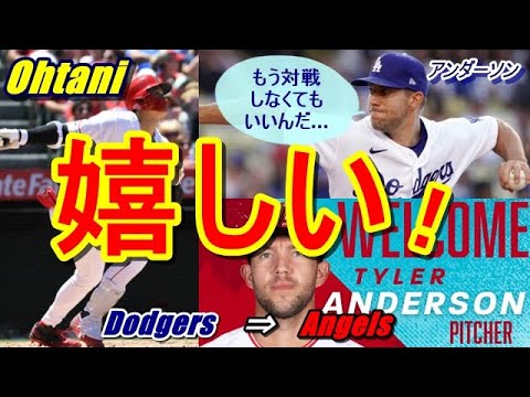【MLB】大谷翔平が所属するエンゼルスにストーブリーグ早々に移籍してきた2022年ドジャース15勝左腕アンダーソン。オオタニを『大の苦手』にしていた左腕の本当の移籍の理由が今明らかに!?【海外の反応】