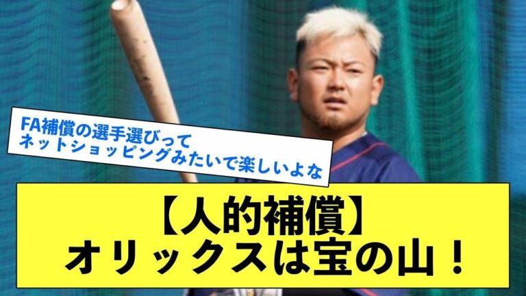 【人的補償】オリックスは宝の山！