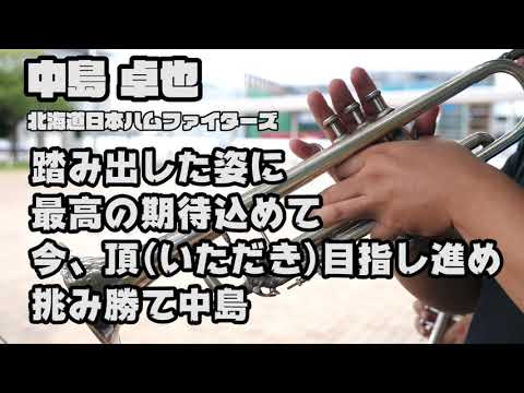 中島 卓也　北海道日本ハムファイターズ【元高校野球応援団がプロ野球の応援歌を吹いてみた】【楽譜】