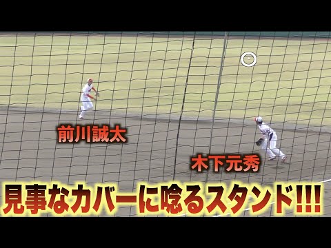 ナイスカバーに唸るスタンド！木下元秀が弾いてしまった打球を前川誠太が見事にカバー！