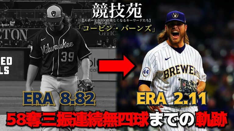 【コービン・バーンズ】歴代最悪から一気にMLB最強格へと成り上がった投手