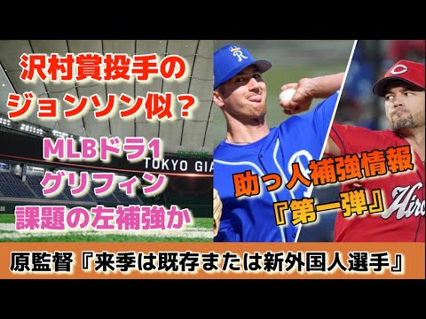 【補強？】巨人がブルージェイズのフォスターグリフィンを調査している報道あり！