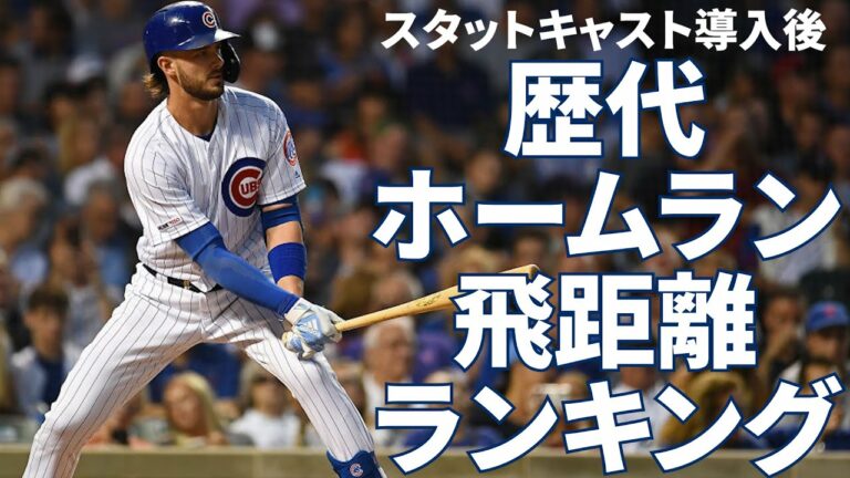 【オール150越え】エグすぎるメジャーのホームラン飛距離ランキングトップ12選手　2015～2021　メジャーリーグ【MLB】