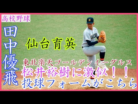【左の好投手】楽天松井裕樹に激似？な投球フォームの仙台育英 田中優飛！