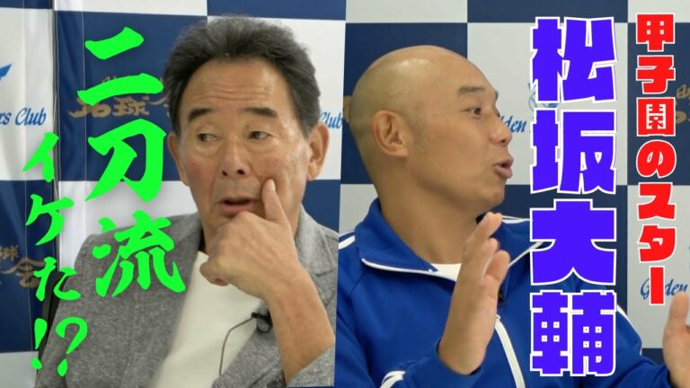 【 甲子園 のスター 松坂大輔 】 二刀流 もイケた!? 元 西武ライオンズ 監督 東尾修が語る　＜ 日本 プロ野球 名球会 ＞