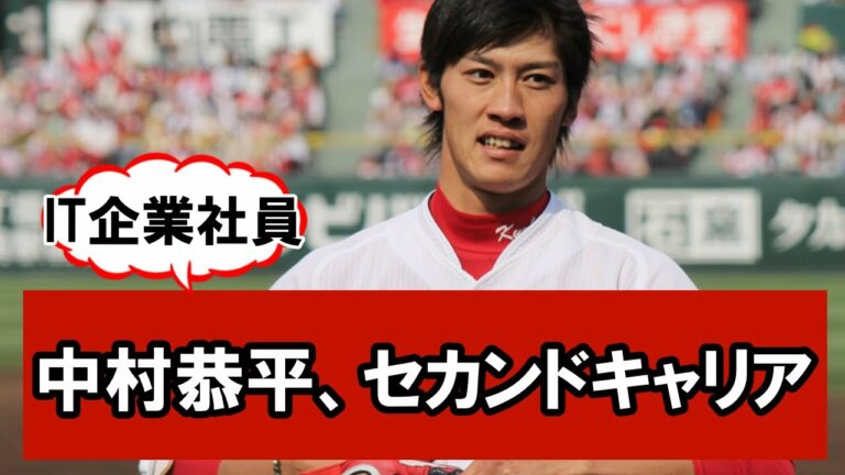 元広島・中村恭平、IT企業で働く姿にスレ民が歓喜