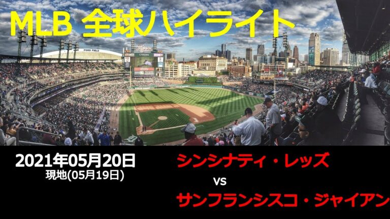秋山 翔吾選手出場!!【全球データ】MLB 5月20日 シンシナティ・レッズ vs サンフランシスコ・ジャイアンツ