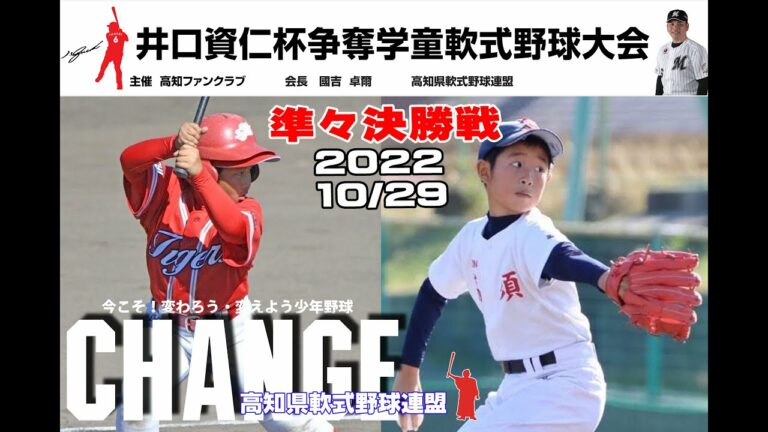 第4回井口資仁杯 争奪学童野球高知県新人大会6日目（稲生・後免vs小高坂、第四vs高須