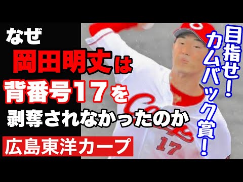 【広島東洋カープ】岡田が復活目前！　岡田はなぜ「１７」を着け続けるのか―　そんな疑問の声にお応えします！【岡田明丈】【カープ】