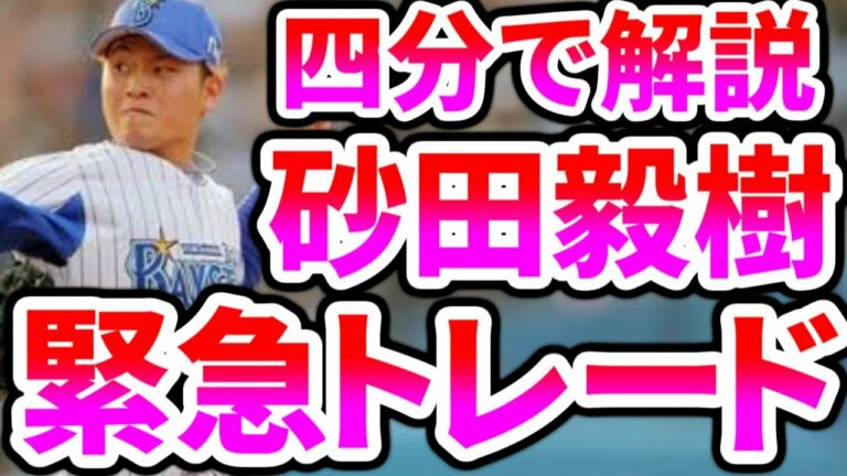 【中日ファン必見】神選手！砂田毅樹選手を四分で解説！！！