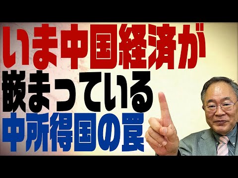 第94回　【再UP】実はこの先は苦しい中国経済。中所得国の罠に嵌まっていた！