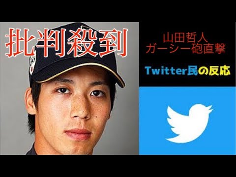 ヤクルト山田哲人がガーシーに未成年淫行疑惑を暴露されたことに対するTwitter民の反応
