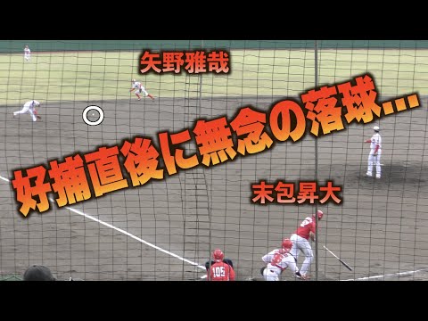 抜けそうな打球を矢野雅哉が好捕！ファインプレーのハズが直後の落球により惜しくも出塁させてしまう…