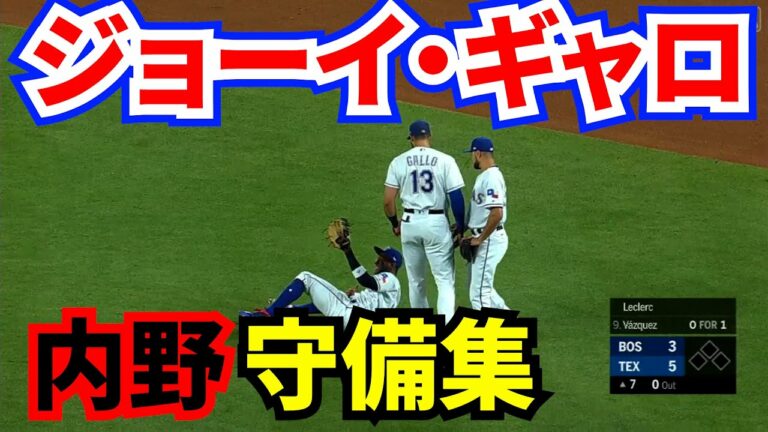 【MLB】J・ギャロのテキサス・レンジャーズ時代 内野守備まとめ【メジャーリーグ】