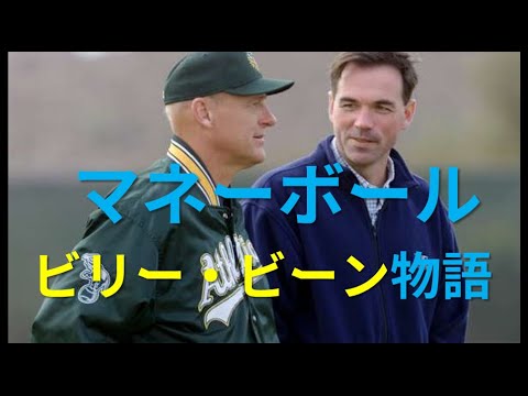 [MLB]マネーボールアスレチックスGMビリー・ビーン物語