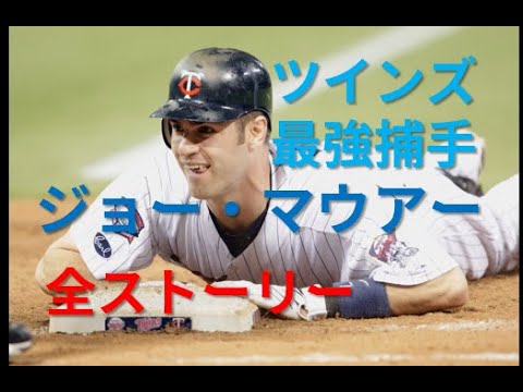 [MLB]ツインズ最強捕手ジョーマウアー全ストーリー