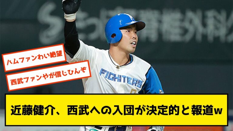 【速報】日ハムからFAの近藤健介、西武入り決定的の記事が公開される
