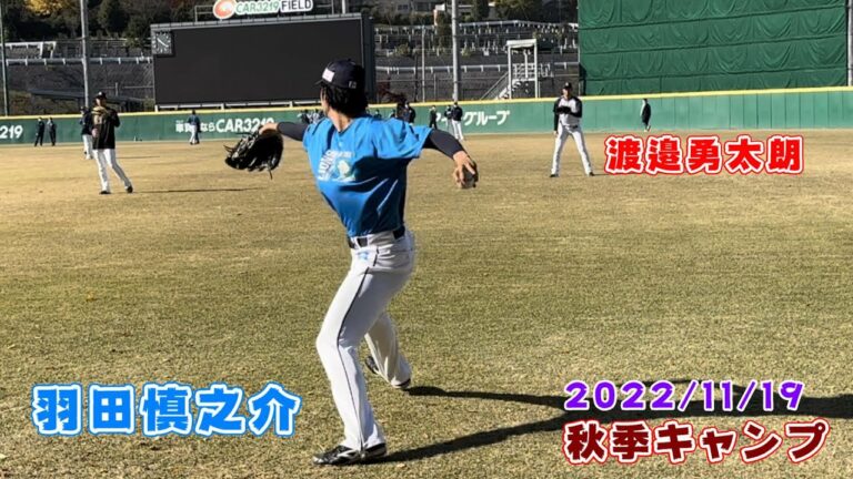 ★超近距離！ 羽田慎之介×渡邉勇太朗のキャッチボール ノーカット