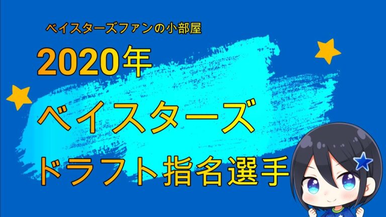 2020年ベイスターズドラフト指名選手
