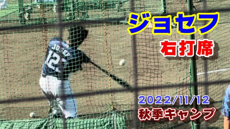 【秋季キャンプ】ジョセフのフリーバッティング(右打席)