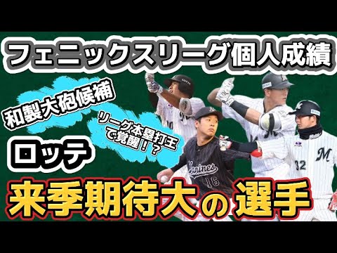 【来季飛躍へ】ロッテ『来季要注目の選手』をフェニックスリーグの個人成績から見てみたら