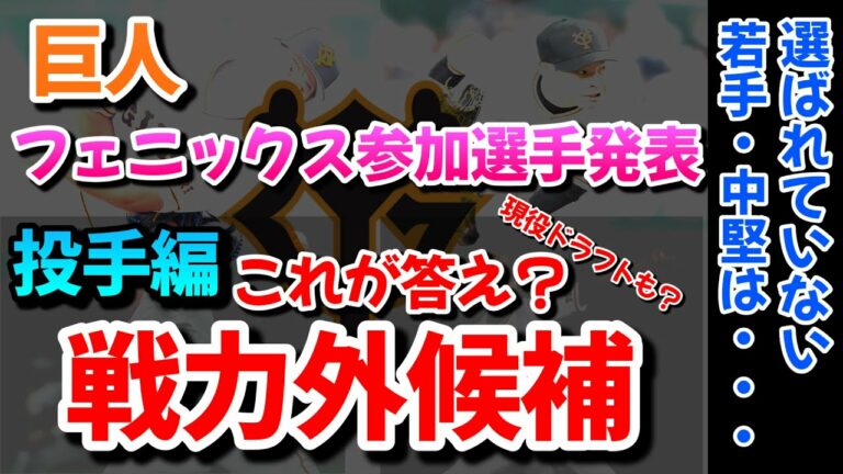 【巨人】（投手編）これが答え？フェニックスリーグ参加選手から見る戦力外or現役ドラフト予想！