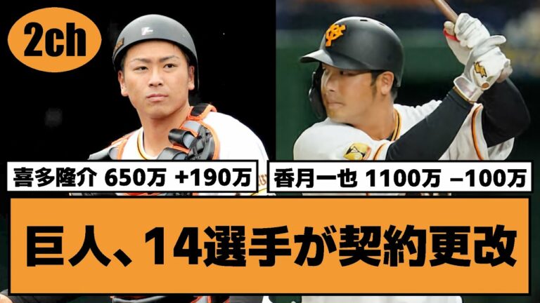 【巨人】香月一也、喜多隆介ら14選手が契約更改【ジャイアンツ 2ch なんJ反応】