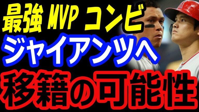 【MVPコンビ移籍】アーロンジャッジ、大谷翔平はジャイアンツへ…ヤンキースは436億円、エンゼルスは補強が必然