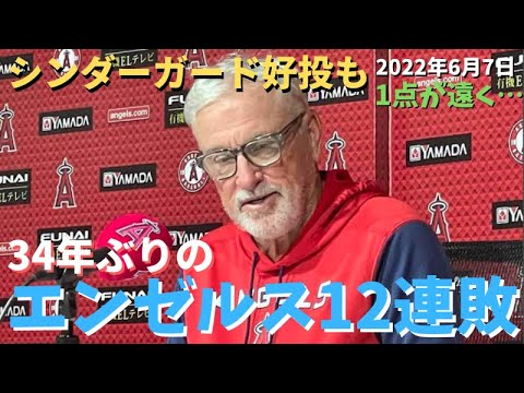 【MLB】34年ぶりの12連敗／1点が遠い【エンゼルス】【コメ付き】
