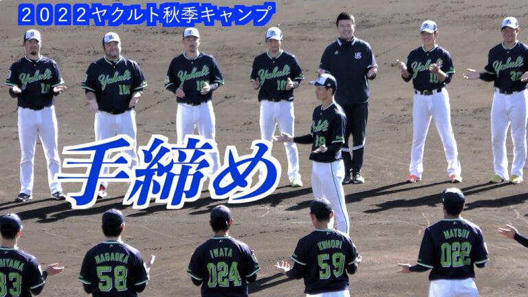 ヤクルト秋季キャンプ打ち上げ　〈キャプテン〉宮本丈選手にて手締めあいさつ【２０２２ヤクルト秋季キャンプ練習試合】