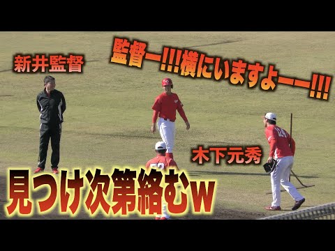 大好物の新井貴浩監督を見つけ猛アピールが面白すぎる木下元秀www