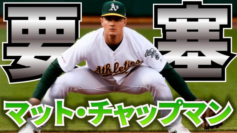 【ガチ中のガチ】無重力送球‼最高クラスのホットコーナー  マット・チャップマン守備・強肩集　メジャーリーグ オークランド・アスレチックス Matt Chapman【MLB】