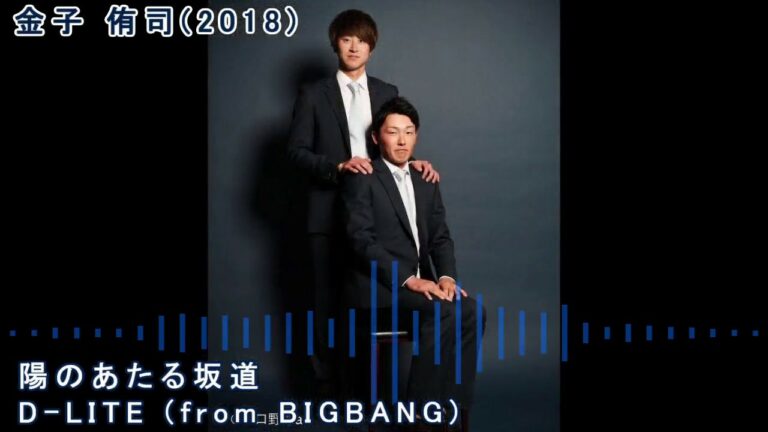去年源田壮亮さんが一時期使った登場曲と昨日変わった金子侑司さんの登場曲が歌手違いの同じ曲な件